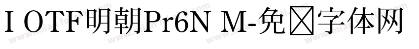 I OTF明朝Pr6N M字体转换